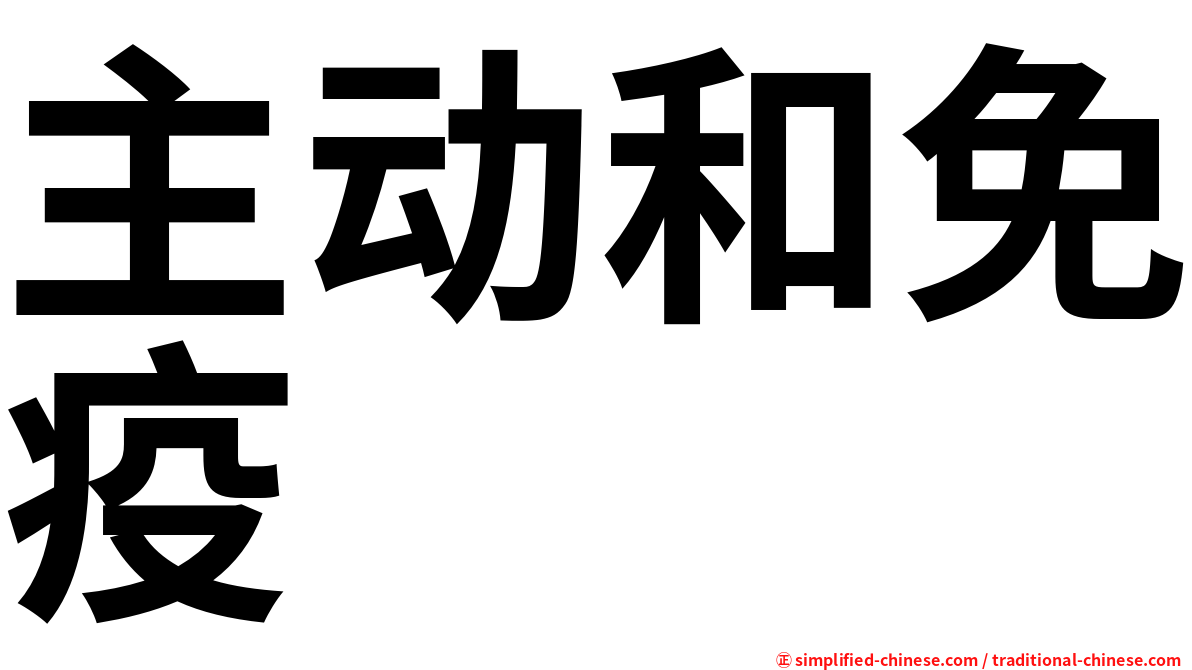 主动和免疫