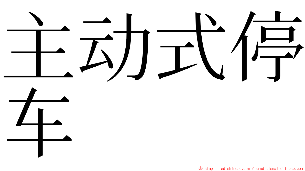 主动式停车 ming font