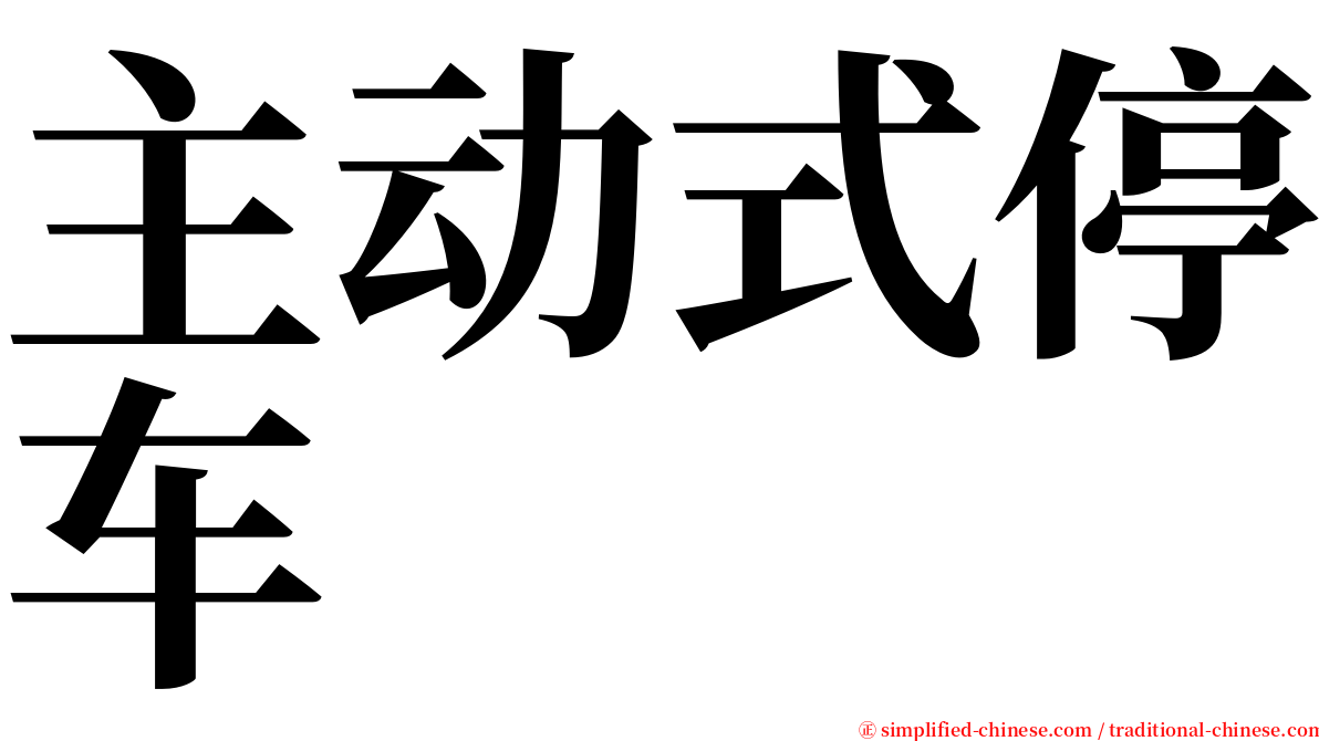 主动式停车 serif font