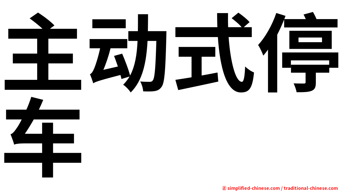 主动式停车