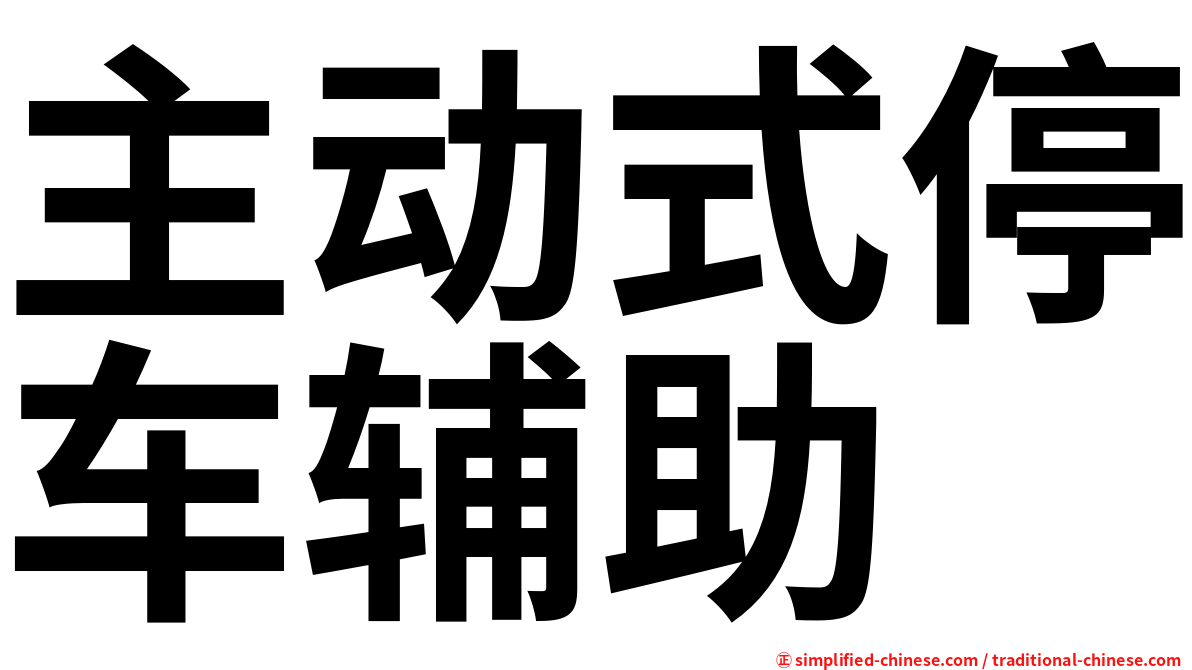 主动式停车辅助