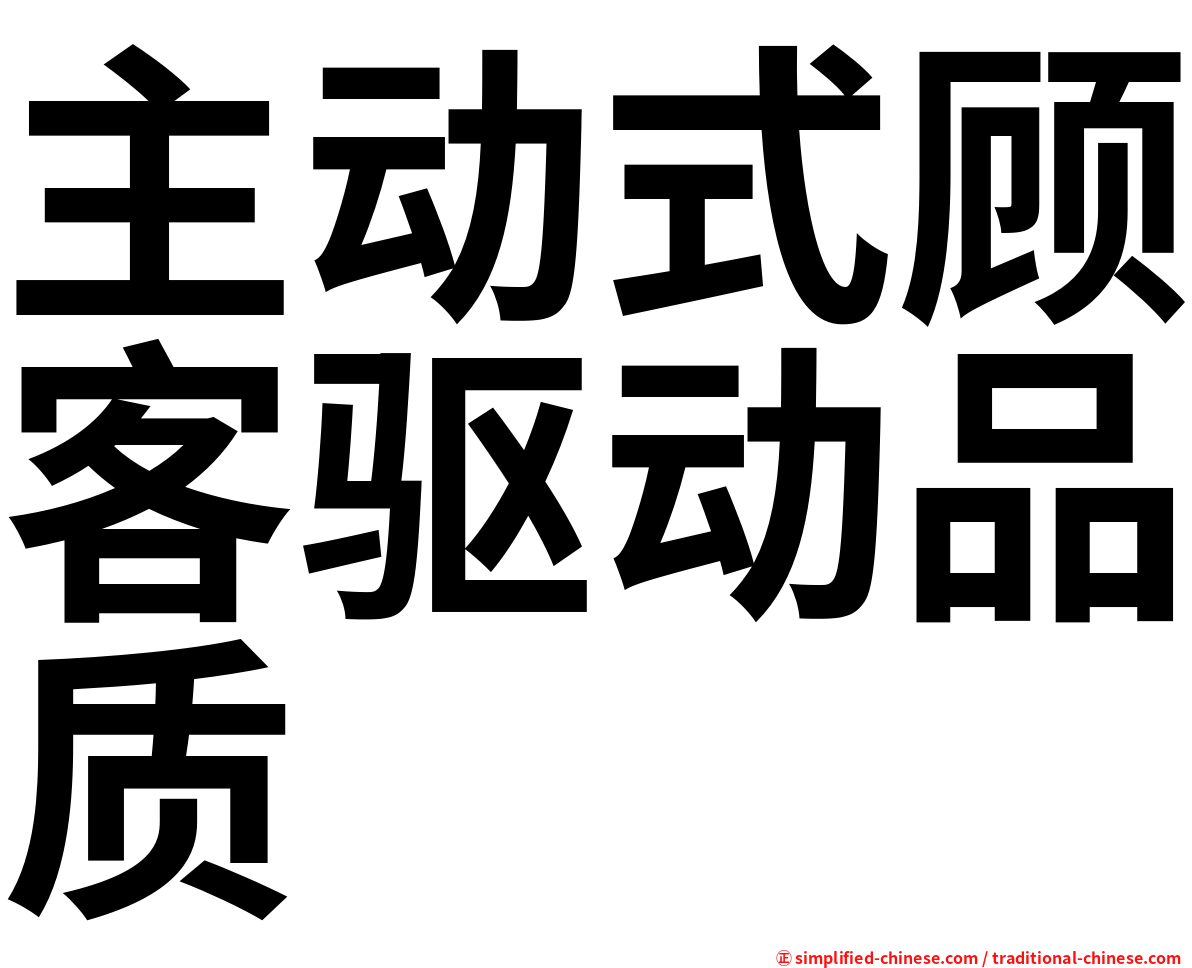 主动式顾客驱动品质