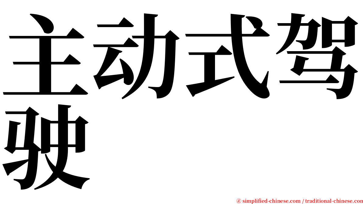 主动式驾驶 serif font