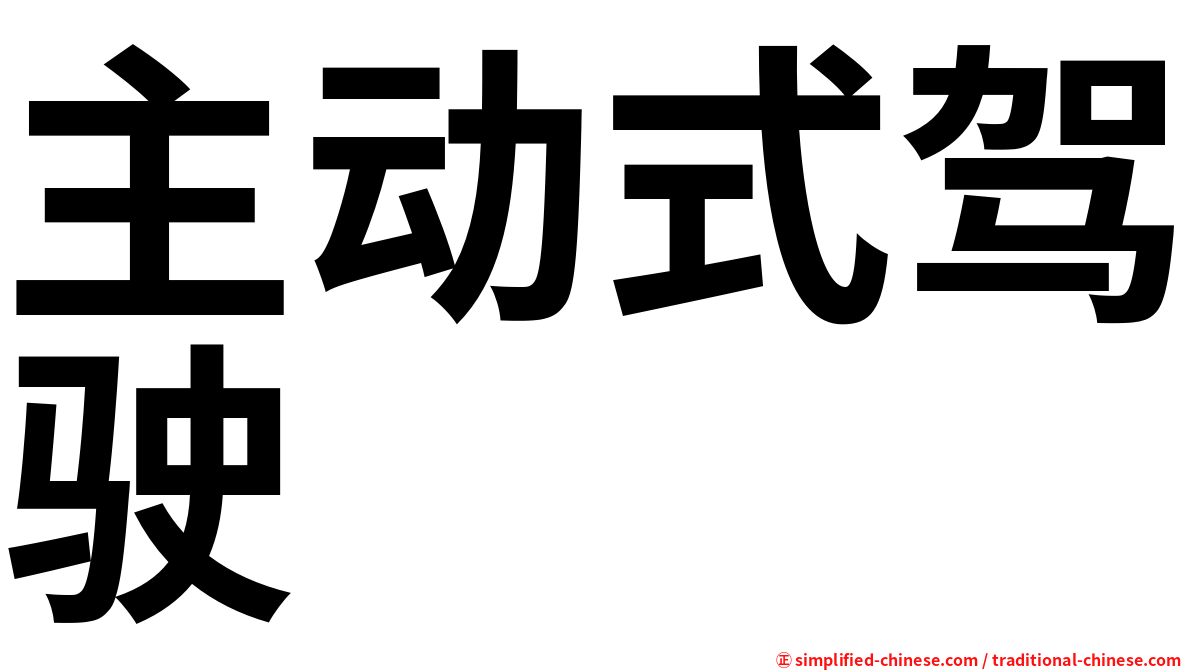 主动式驾驶