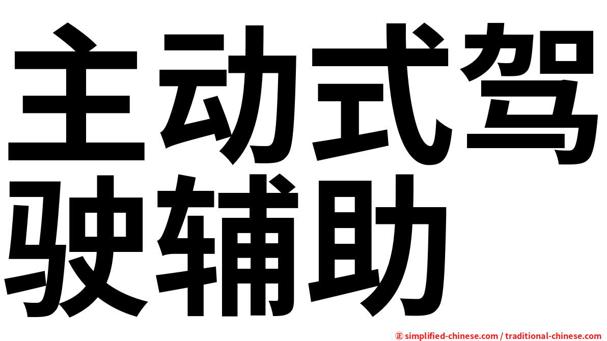 主动式驾驶辅助