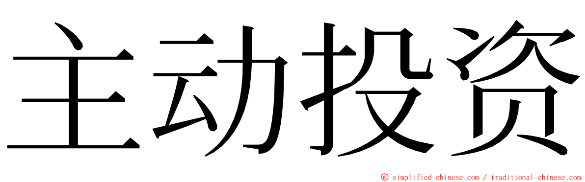 主动投资 ming font