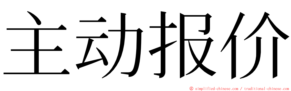 主动报价 ming font