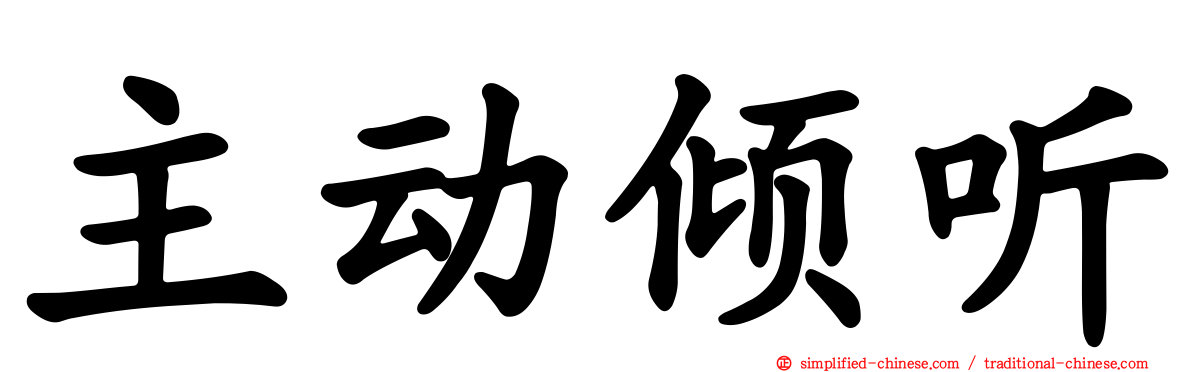 主动倾听