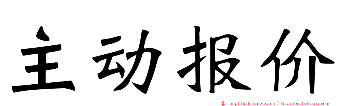 主动报价