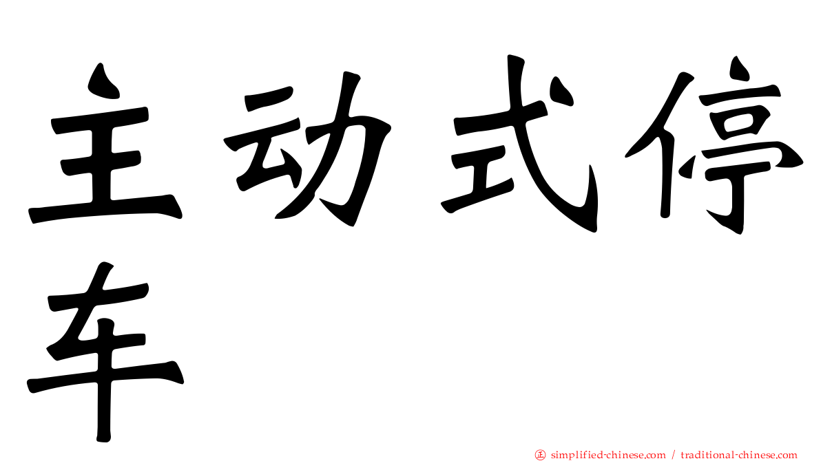 主动式停车