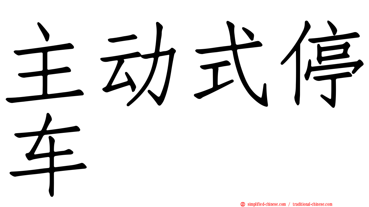 主动式停车