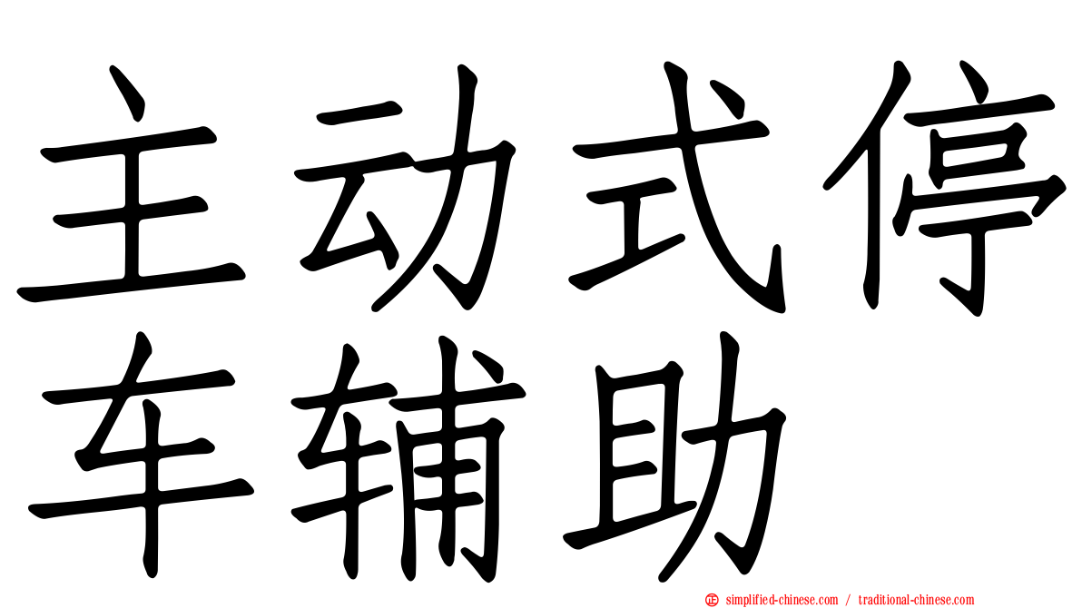 主动式停车辅助