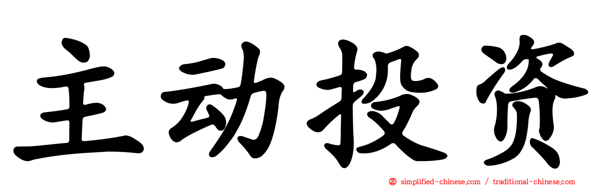 主动投资