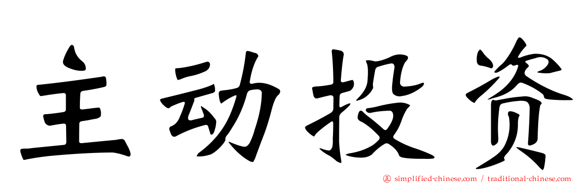 主动投资