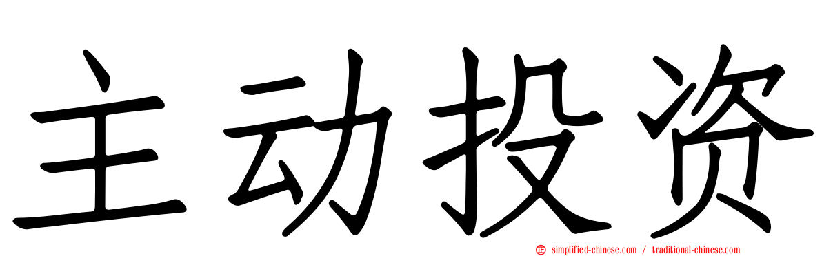 主动投资