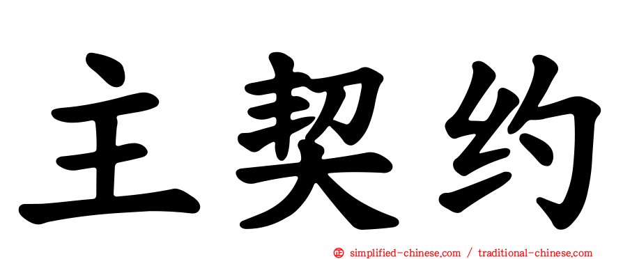 主契约