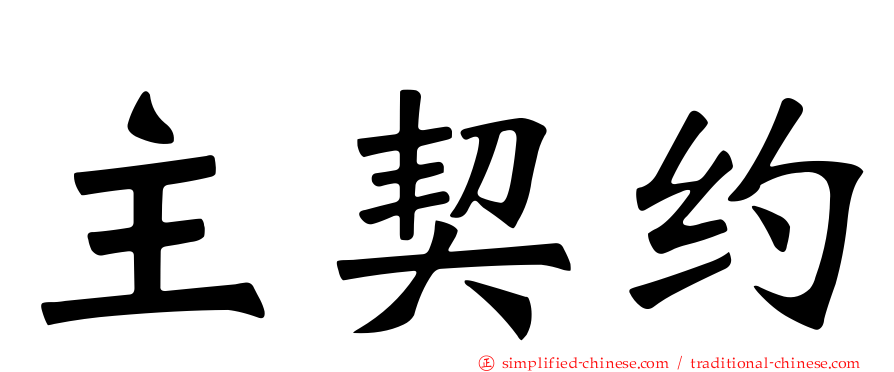 主契约