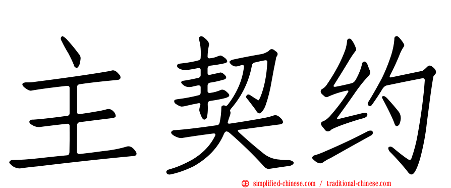 主契约