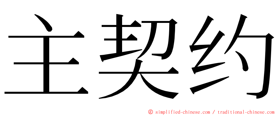 主契约 ming font