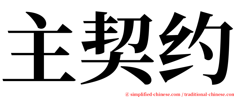 主契约 serif font