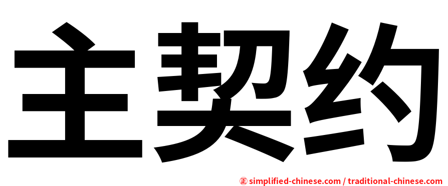主契约