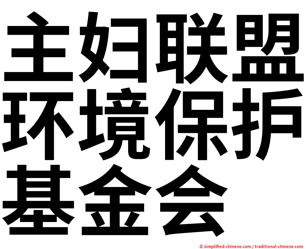 主妇联盟环境保护基金会
