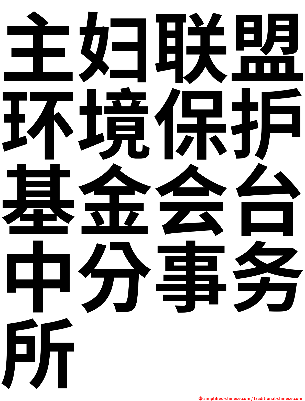 主妇联盟环境保护基金会台中分事务所