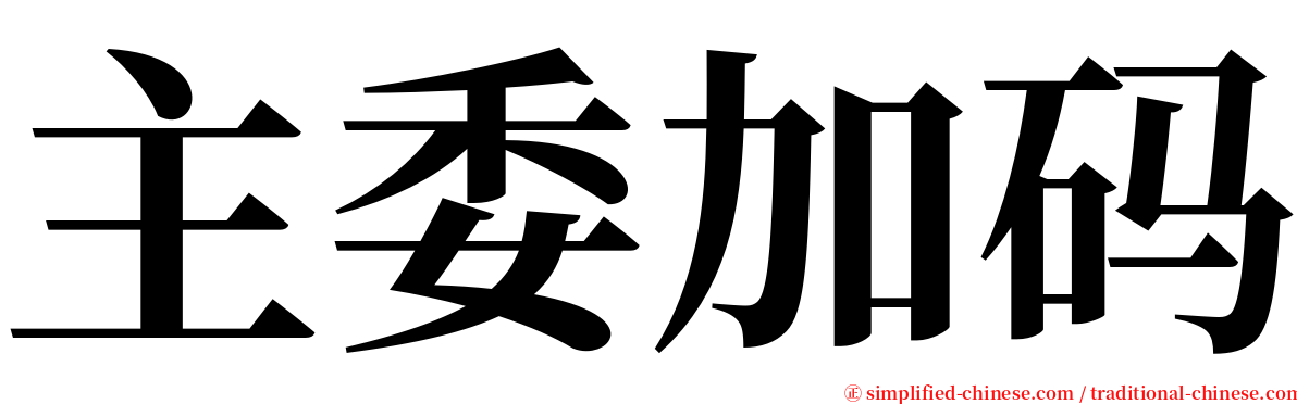 主委加码 serif font