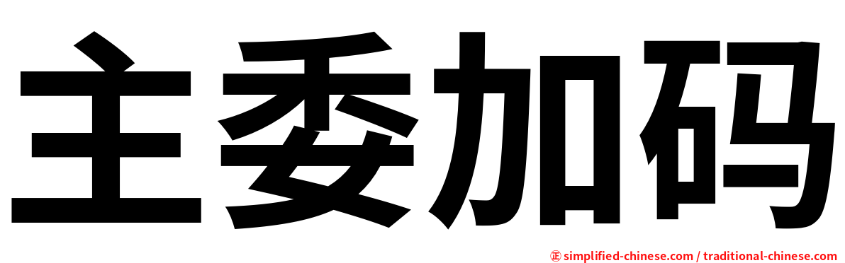 主委加码