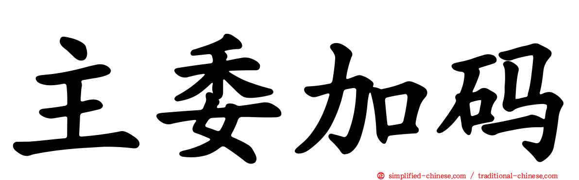 主委加码