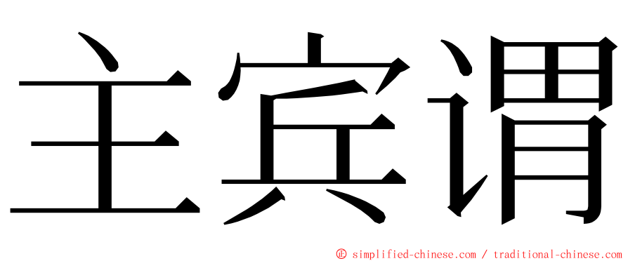 主宾谓 ming font