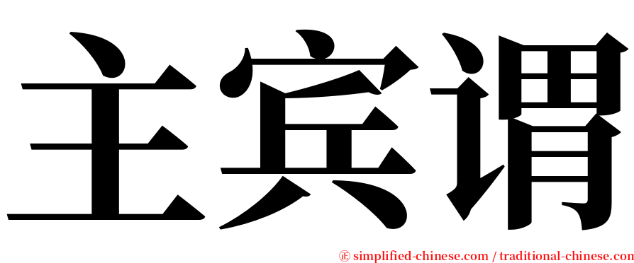 主宾谓 serif font