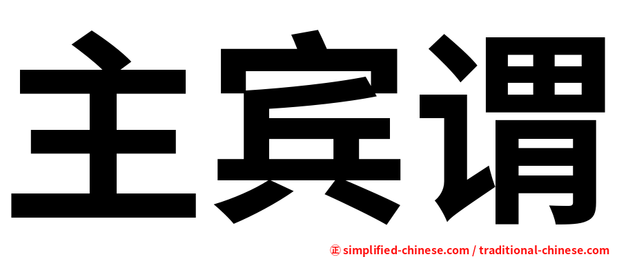 主宾谓