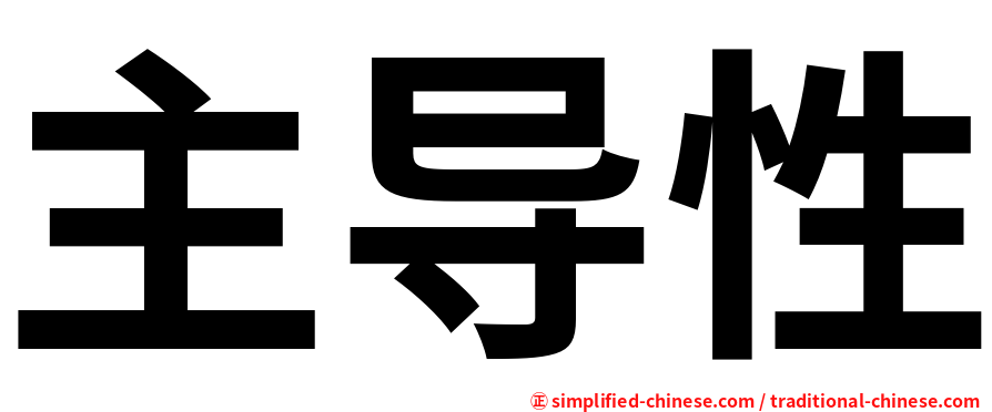主导性
