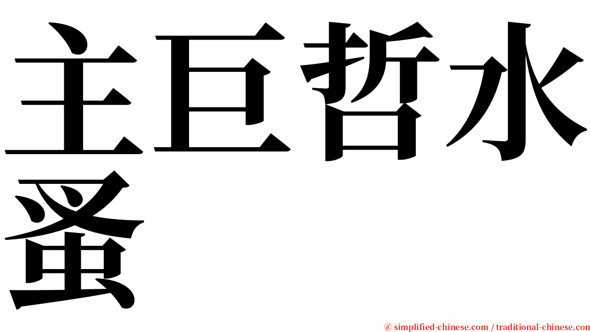 主巨哲水蚤 serif font