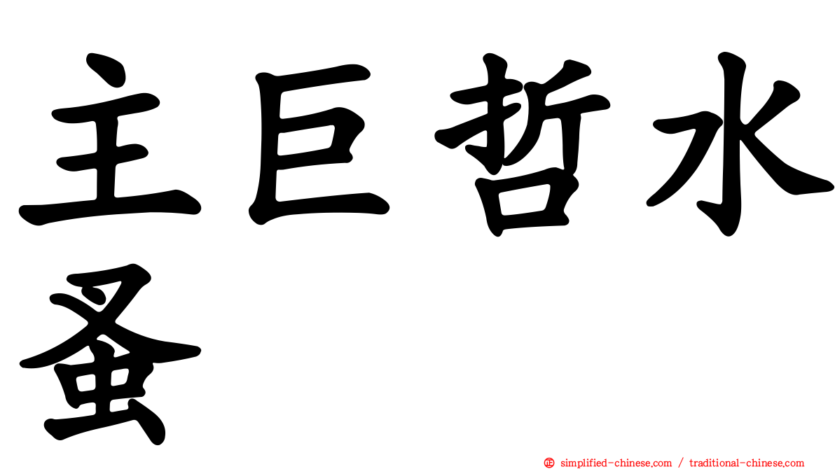 主巨哲水蚤