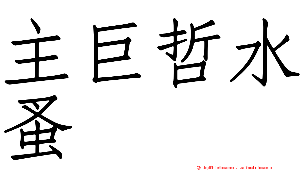 主巨哲水蚤
