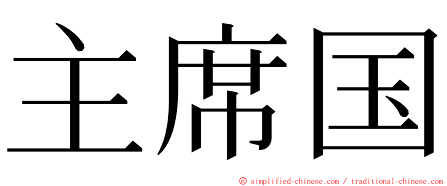 主席国 ming font