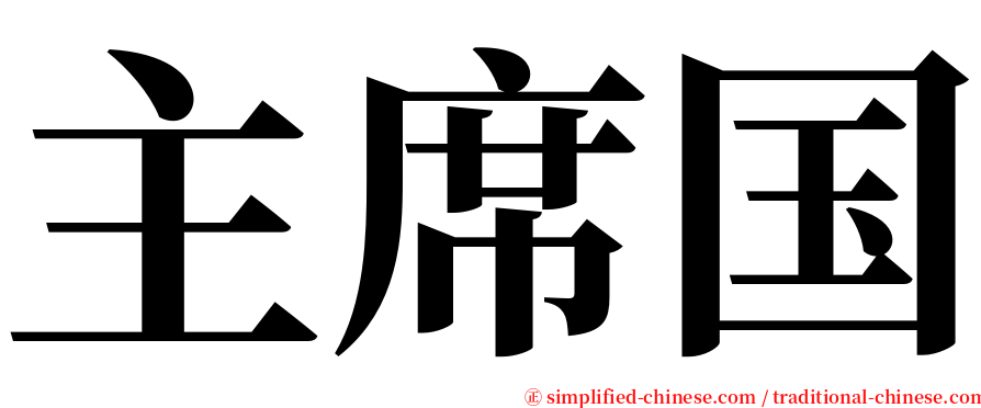 主席国 serif font