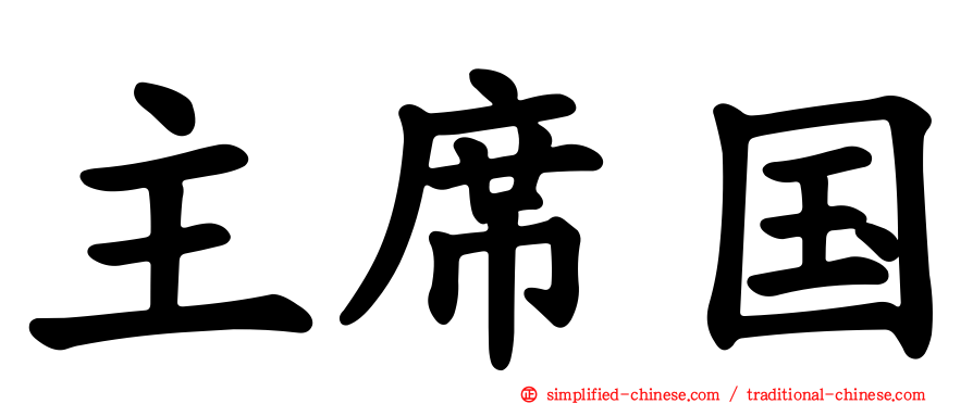 主席国
