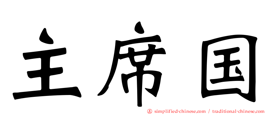 主席国