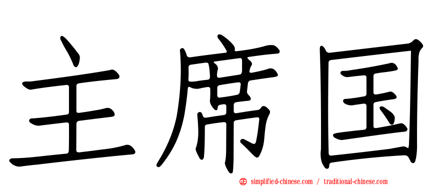 主席国