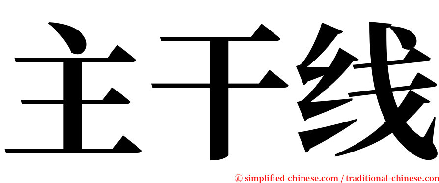 主干线 serif font