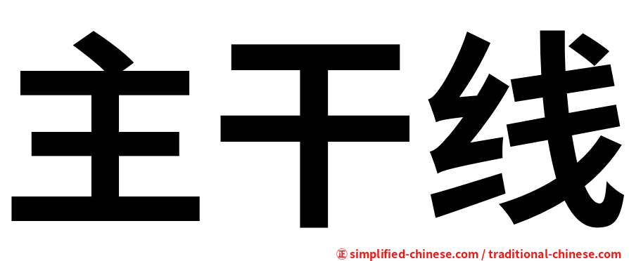主干线