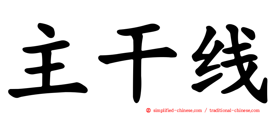 主干线