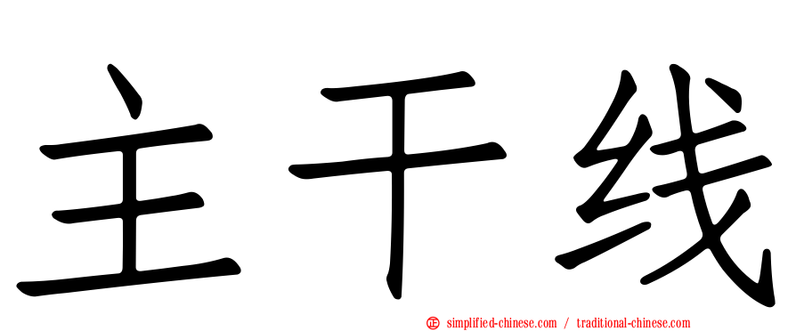 主干线