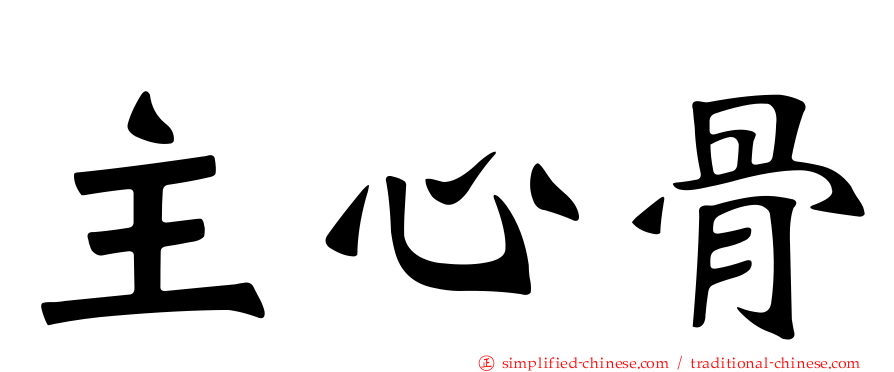 主心骨
