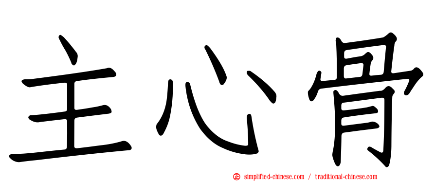 主心骨