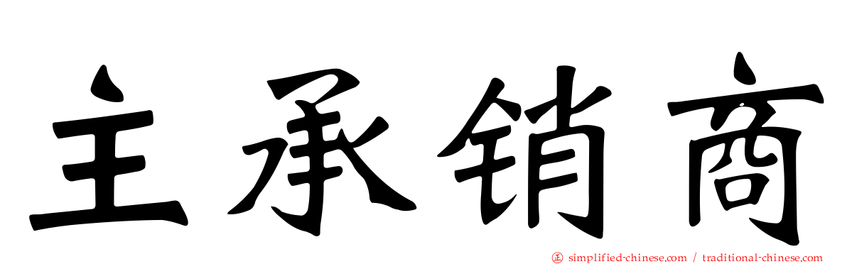 主承销商