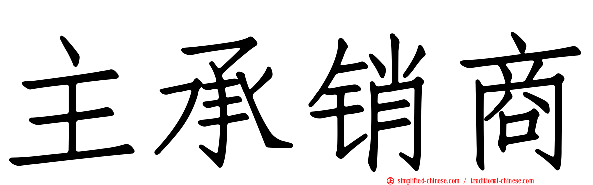 主承销商